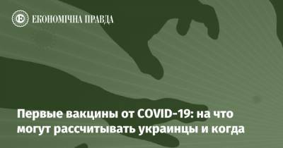 Первые вакцины от COVID-19: на что могут рассчитывать украинцы и когда - epravda.com.ua - Сша - Германия