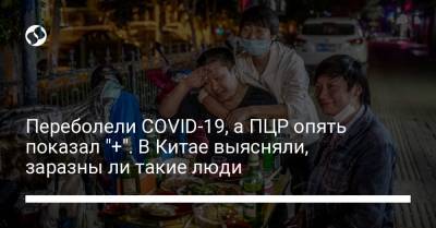 Переболели COVID-19, а ПЦР опять показал "+". В Китае выясняли, заразны ли такие люди - liga.net - Украина - Китай - Ухань - Пекин