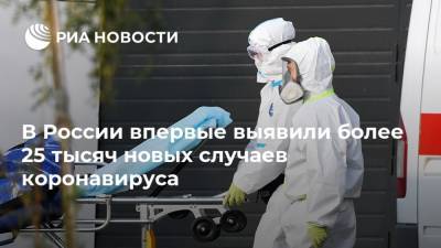 В России впервые выявили более 25 тысяч новых случаев коронавируса - ria.ru - Россия - Москва