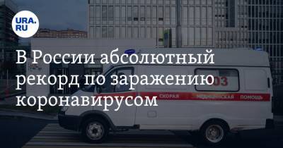 В России абсолютный рекорд по заражению коронавирусом - ura.news - Россия - Санкт-Петербург - Москва