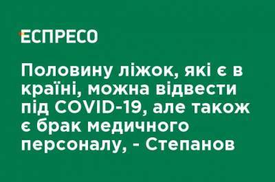 Половину коек, которые есть в стране, можно отвести под COVID-19, но также есть нехватка медицинского персонала, - Степанов - ru.espreso.tv