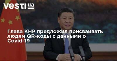 Си Цзинпин - Глава КНР предложил присваивать людям QR-коды с данными о Covid-19 - vesti.ua - Китай