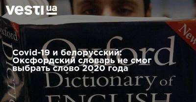 Covid-19 и белорусский: Оксфордский словарь не смог выбрать слово 2020 года - vesti.ua - Сша - Австралия