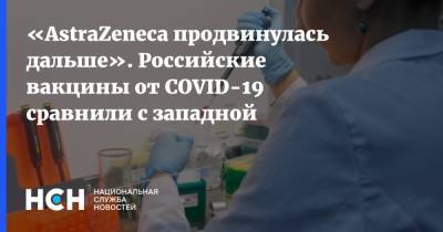 «AstraZeneca продвинулась дальше». Российские вакцины от COVID-19 сравнили с западной - nsn.fm