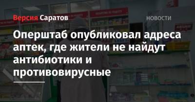 Оперштаб опубликовал адреса аптек, где жители не найдут антибиотики и противовирусные - nversia.ru - Саратовская обл.