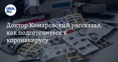 Евгений Комаровский - Доктор Комаровский рассказал, как подготовиться к коронавирусу - ura.news