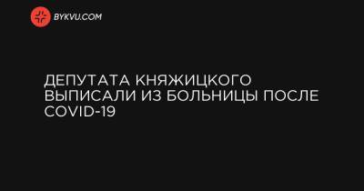 Депутата Княжицкого выписали из больницы после COVID-19 - bykvu.com - Украина - Киев - Львов