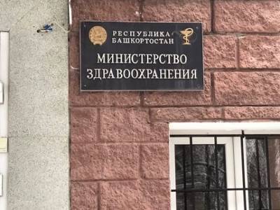 В Минздраве Башкирии рассказали о 76-й жертве коронавируса - ufatime.ru - Уфа - республика Башкирия