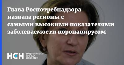 Анна Попова - Глава Роспотребнадзора назвала регионы с самыми высокими показателями заболеваемости коронавирусом - nsn.fm - Россия - Санкт-Петербург - Еврейская обл. - республика Крым - Пермский край - Вологодская обл. - Смоленская обл. - республика Алтай