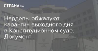 Нардепы обжалуют карантин выходного дня в Конституционном суде. Документ - strana.ua - Украина