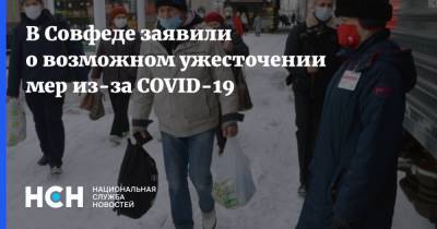 В Совфеде заявили о возможном ужесточении мер из-за COVID-19 - nsn.fm - Россия - Санкт-Петербург - Москва