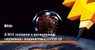 Майкл Райан - В ВОЗ заявили о нескольких «нулевых» пациентах с COVID-19 - ridus.ru
