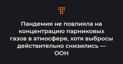 Пандемия не повлияла на концентрацию парниковых газов в атмосфере, хотя выбросы действительно снизились — ООН - hromadske.ua