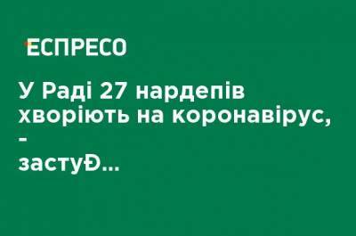 Елена Кондратюк - В Раде 27 нардепов болеют коронавирусом, - заместитель председателя ВР - ru.espreso.tv - Украина