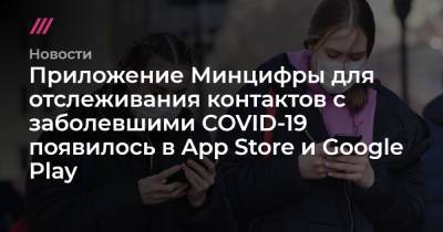 Приложение Минцифры для отслеживания контактов с заболевшими COVID-19 появилось в App Store и Google Play - tvrain.ru
