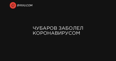 Чубаров заболел коронавирусом - bykvu.com - Украина