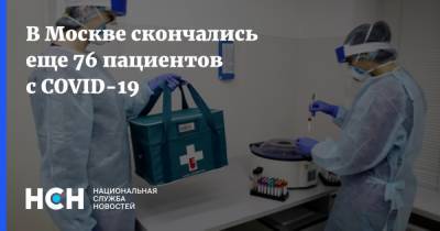 В Москве скончались еще 76 пациентов с COVID-19 - nsn.fm - Москва