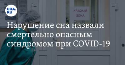 Дарья Лебедева - Нарушение сна назвали смертельно опасным синдромом при COVID-19 - ura.news - Россия