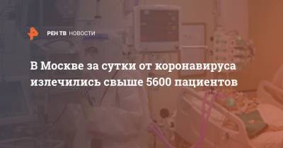 В Москве за сутки от коронавируса излечились свыше 5600 пациентов - ren.tv - Россия - Москва