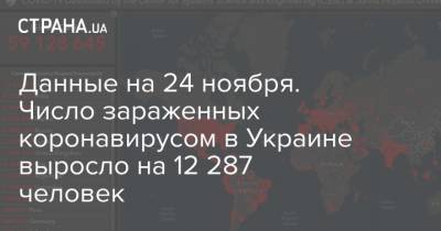 Данные на 24 ноября. Число зараженных коронавирусом в Украине выросло на 12 287 человек - strana.ua - Украина