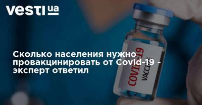 Андрей Славуцкий - Сколько населения нужно провакцинировать от Covid-19 - эксперт ответил - vesti.ua - Украина