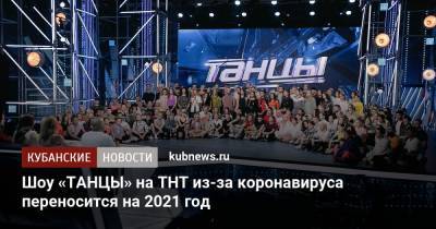 Шоу «ТАНЦЫ» на ТНТ из-за коронавируса переносится на 2021 год - kubnews.ru