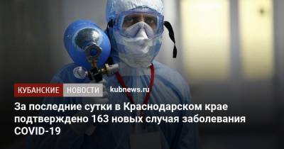 За последние сутки в Краснодарском крае подтверждено 163 новых случая заболевания COVID-19 - kubnews.ru - Россия - Краснодарский край