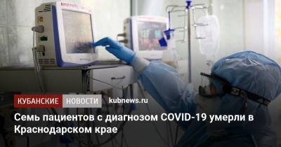 Семь пациентов с диагнозом COVID-19 умерли в Краснодарском крае - kubnews.ru - Краснодарский край - Краснодар - Славянск
