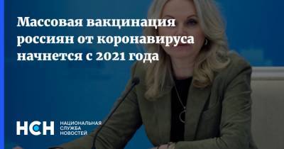Татьяна Голикова - Массовая вакцинация россиян от коронавируса начнется с 2021 года - nsn.fm - Россия