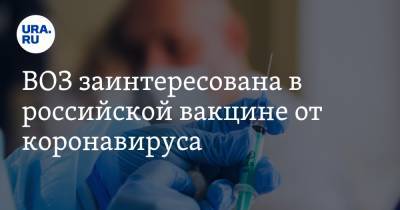 ВОЗ заинтересована в российской вакцине от коронавируса - ura.news - Россия