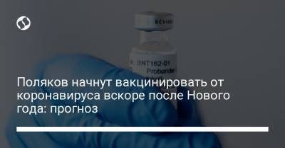 Поляков начнут вакцинировать от коронавируса вскоре после Нового года: прогноз - liga.net - Украина