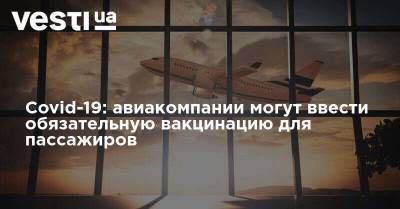 Алан Джойс - Covid-19: авиакомпании могут ввести обязательную вакцинацию для пассажиров - vesti.ua