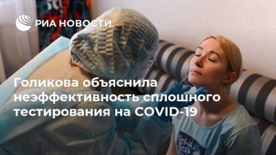 Татьяна Голикова - Голикова объяснила неэффективность сплошного тестирования на COVID-19 - ria.ru - Россия - Москва