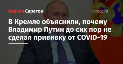Владимир Путин - Дмитрий Песков - В Кремле объяснили, почему Владимир Путин до сих пор не сделал прививку от COVID-19 - nversia.ru - Россия