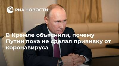 Владимир Путин - Дмитрий Песков - В Кремле объяснили, почему Путин пока не сделал прививку от коронавируса - ria.ru - Россия - Москва