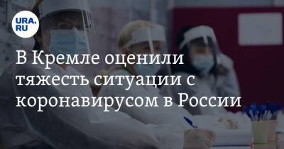 Дмитрий Песков - В Кремле оценили тяжесть ситуации с коронавирусом в России - ura.news - Россия