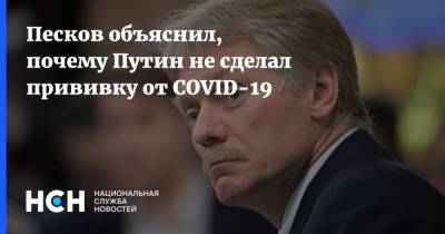 Владимир Путин - Дмитрий Песков - Песков объяснил, почему Путин не сделал прививку от COVID-19 - nsn.fm - Россия