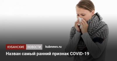 Назван самый ранний признак COVID-19 - kubnews.ru