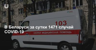 COVID-19 в Беларуси за сутки: тестов сделали меньше, новых случаев — 1471, смертей — 8 - news.tut.by - Белоруссия