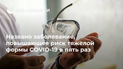 Названо заболевание, повышающее риск тяжелой формы COVID-19 в пять раз - ria.ru - Москва - Лондон