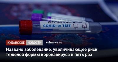 Названо заболевание, увеличивающее риск тяжелой формы коронавируса в пять раз - kubnews.ru - Лондон