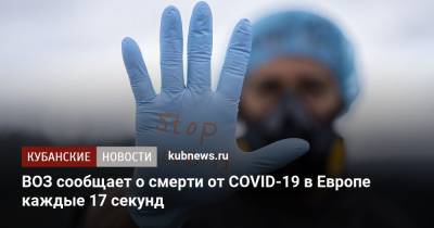 Ханс Клюге - ВОЗ сообщает о смерти от COVID-19 в Европе каждые 17 секунд - kubnews.ru