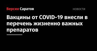 Михаил Мишустин - Вакцины от COVID-19 внесли в перечень жизненно важных препаратов - nversia.ru