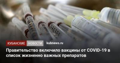 Михаил Мишустин - Правительство включило вакцины от COVID-19 в список жизненно важных препаратов - kubnews.ru