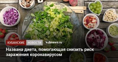 Названа диета, помогающая снизить риск заражения коронавирусом - kubnews.ru