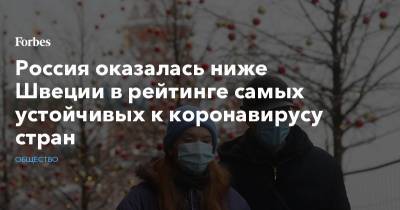 Россия оказалась ниже Швеции в рейтинге самых устойчивых к коронавирусу стран - forbes.ru - Россия - Швеция