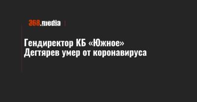 Александр Дегтярев - Гендиректор КБ «Южное» Дегтярев умер от коронавируса - 368.media