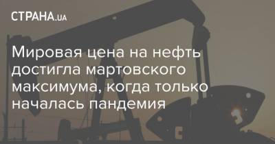 Мировая цена на нефть достигла мартовского максимума, когда только началась пандемия - strana.ua - Украина - Лондон