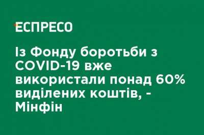 Из Фонда борьбы с COVID-19 уже использовали более 60% выделенных средств, - Минфин - ru.espreso.tv