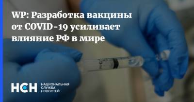WP: Разработка вакцины от COVID-19 усиливает влияние РФ в мире - nsn.fm - Россия - Китай - Washington